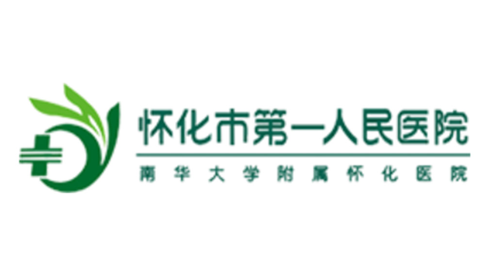 懷化市第一人民醫(yī)院