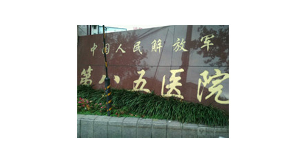 上海八五醫(yī)院